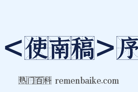 ＜使南稿＞序是什么意思的图片